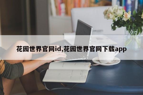 花园世界官网id,花园世界官网下载app