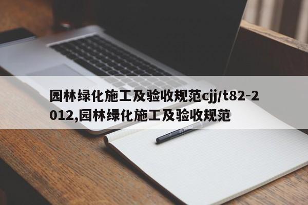 园林绿化施工及验收规范cjj/t82-2012,园林绿化施工及验收规范