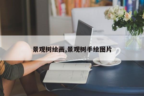 景观树绘画,景观树手绘图片