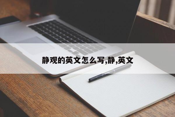 静观的英文怎么写,静,英文