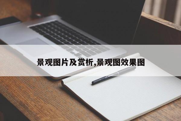 景观图片及赏析,景观图效果图