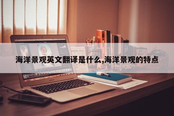 海洋景观英文翻译是什么,海洋景观的特点