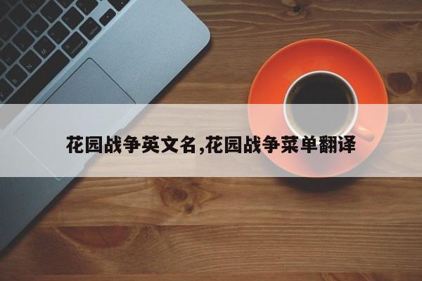 花园战争英文名,花园战争菜单翻译