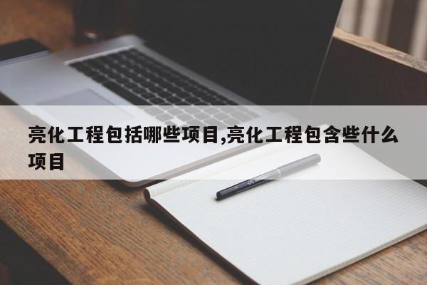 亮化工程包括哪些项目,亮化工程包含些什么项目