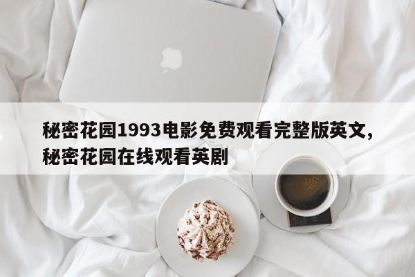 秘密花园1993电影免费观看完整版英文,秘密花园在线观看英剧