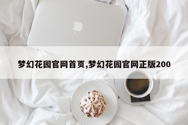 梦幻花园官网首页,梦幻花园官网正版200