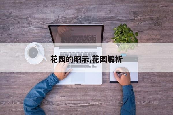 花园的昭示,花园解析