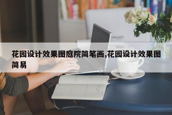 花园设计效果图庭院简笔画,花园设计效果图简易