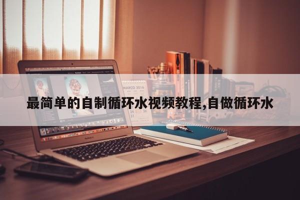 最简单的自制循环水视频教程,自做循环水