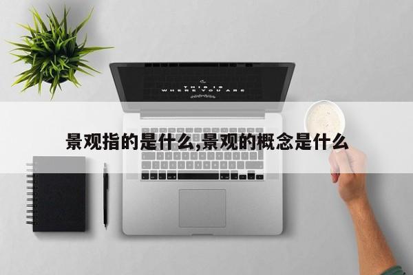 景观指的是什么,景观的概念是什么