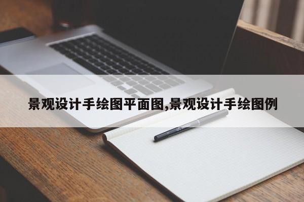 景观设计手绘图平面图,景观设计手绘图例