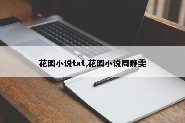 花园小说txt,花园小说周静雯
