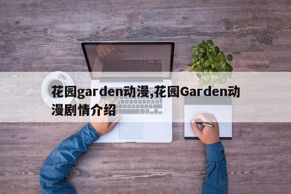 花园garden动漫,花园Garden动漫剧情介绍