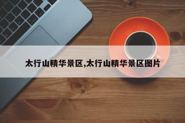 太行山精华景区,太行山精华景区图片