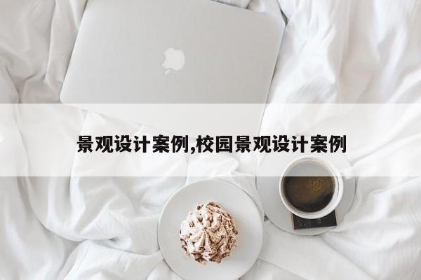 景观设计案例,校园景观设计案例