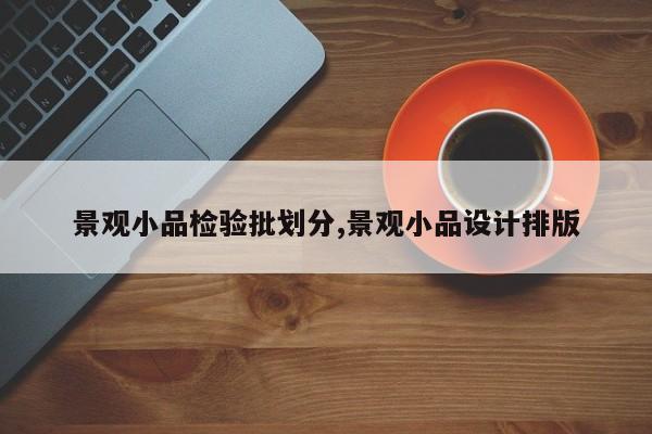 景观小品检验批划分,景观小品设计排版