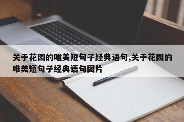 关于花园的唯美短句子经典语句,关于花园的唯美短句子经典语句图片