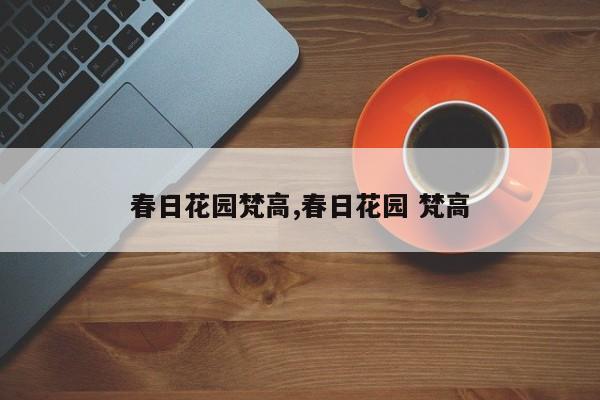 春日花园梵高,春日花园 梵高