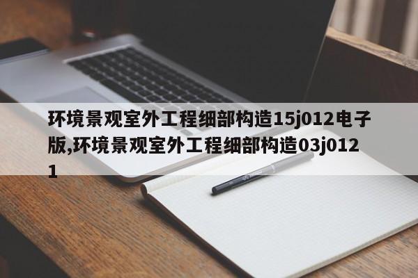 环境景观室外工程细部构造15j012电子版,环境景观室外工程细部构造03j0121