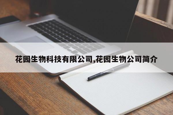 花园生物科技有限公司,花园生物公司简介