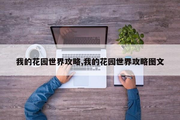 我的花园世界攻略,我的花园世界攻略图文