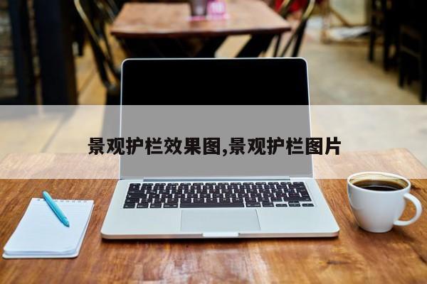 景观护栏效果图,景观护栏图片