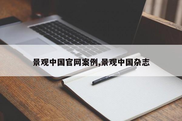 景观中国官网案例,景观中国杂志
