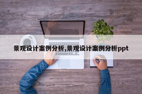 景观设计案例分析,景观设计案例分析ppt