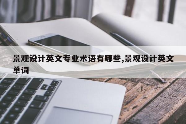 景观设计英文专业术语有哪些,景观设计英文单词