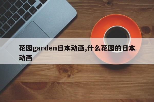 花园garden日本动画,什么花园的日本动画
