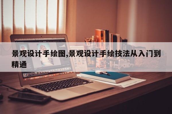 景观设计手绘图,景观设计手绘技法从入门到精通