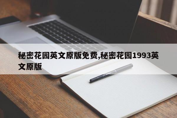 秘密花园英文原版免费,秘密花园1993英文原版