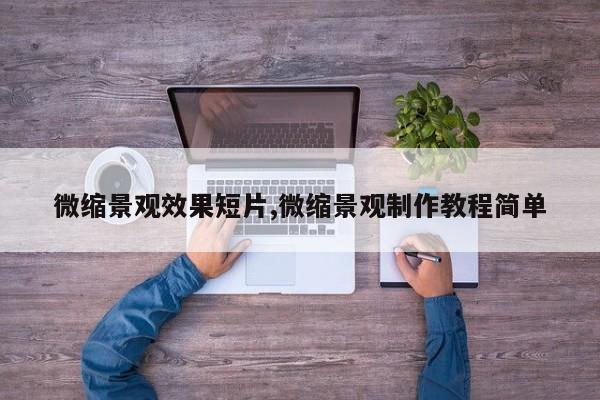 微缩景观效果短片,微缩景观制作教程简单