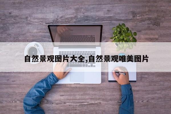 自然景观图片大全,自然景观唯美图片