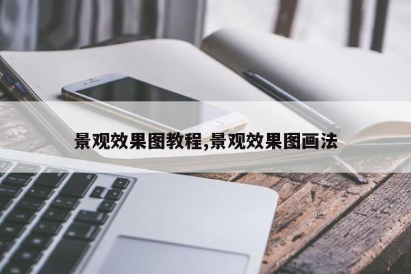 景观效果图教程,景观效果图画法