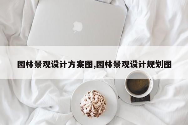 园林景观设计方案图,园林景观设计规划图