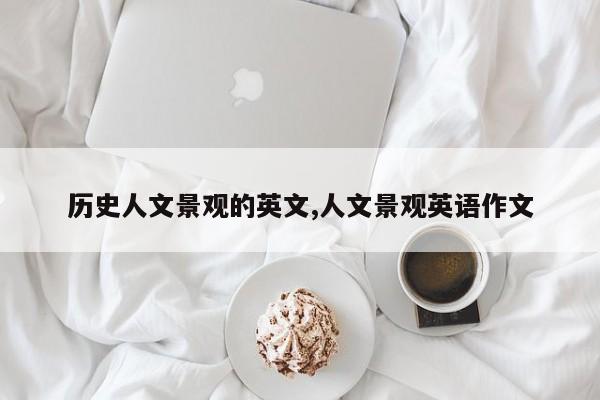 历史人文景观的英文,人文景观英语作文
