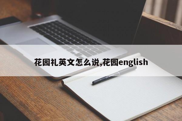 花园礼英文怎么说,花园english
