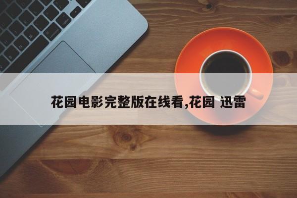 花园电影完整版在线看,花园 迅雷