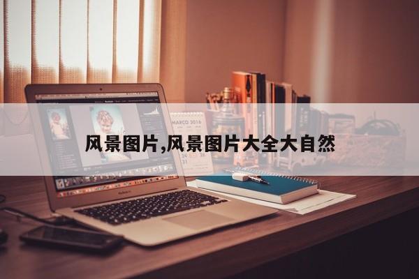 风景图片,风景图片大全大自然