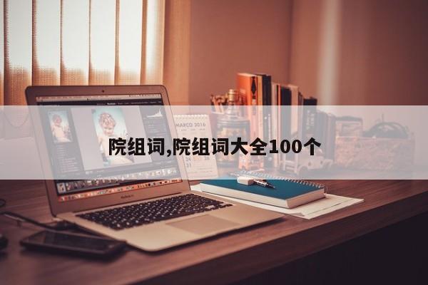 院组词,院组词大全100个