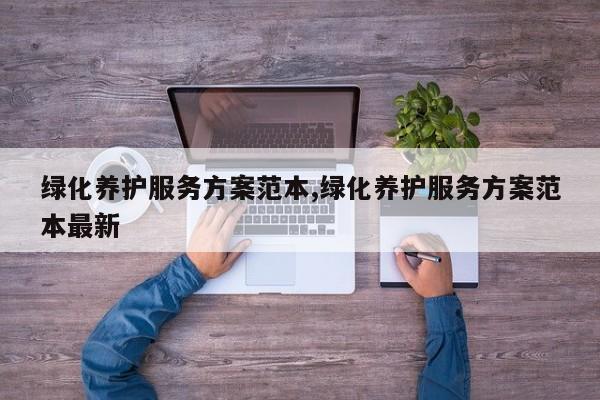 绿化养护服务方案范本,绿化养护服务方案范本最新