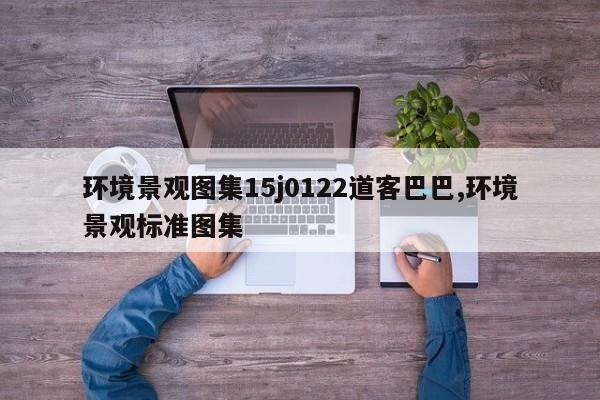 环境景观图集15j0122道客巴巴,环境景观标准图集