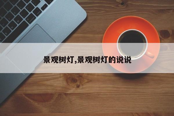 景观树灯,景观树灯的说说