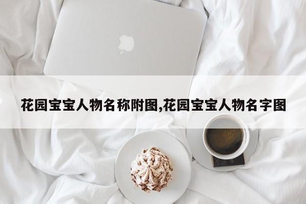 花园宝宝人物名称附图,花园宝宝人物名字图