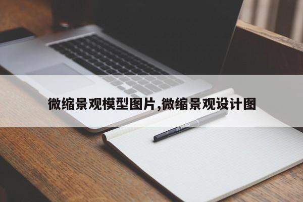 微缩景观模型图片,微缩景观设计图