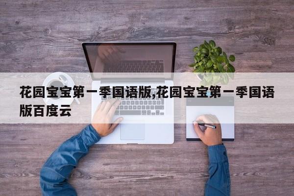花园宝宝第一季国语版,花园宝宝第一季国语版百度云