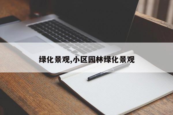 绿化景观,小区园林绿化景观