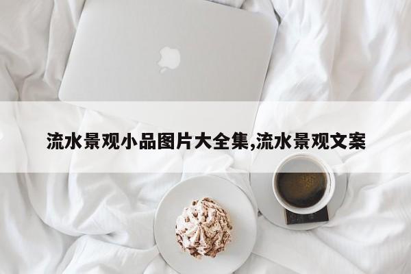流水景观小品图片大全集,流水景观文案