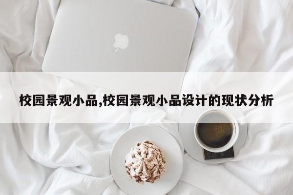 校园景观小品,校园景观小品设计的现状分析